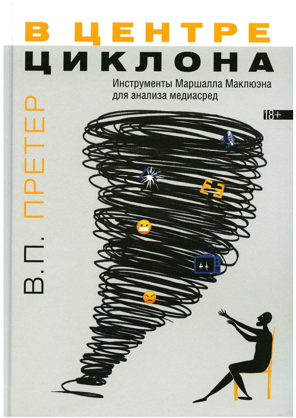 В центре циклона: инстументы Маршалла Маклюэна - фото №1