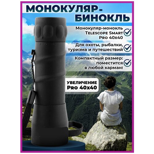 Монокуляр-монокль Telescope Smart Pro 40x40 для наблюдений на рыбалке, для охоты, туризма и путешествий на природе