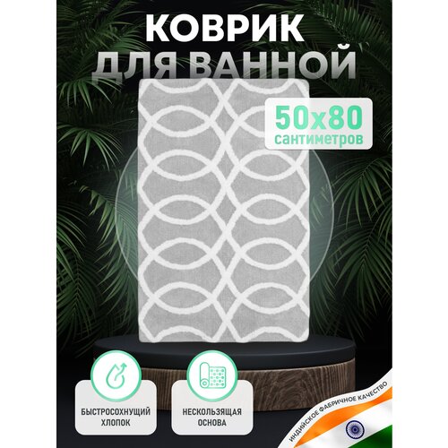 Коврик для ванной комнаты хлопковый серый, 50*80 см