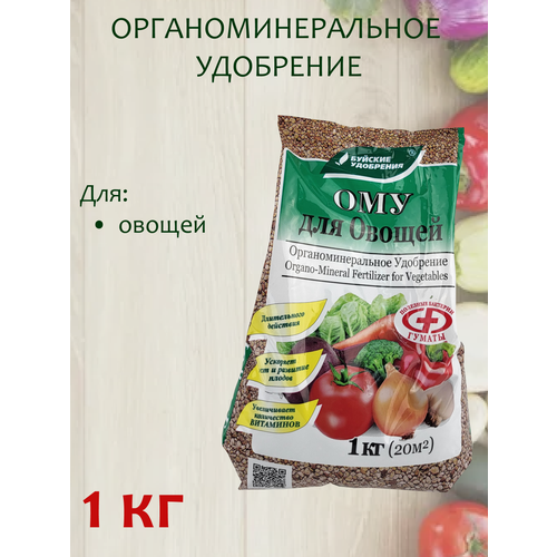 Органоминеральное удобрение (ОМУ) Для овощей, 1 кг цветы ому 1 кг органоминеральное удобрение