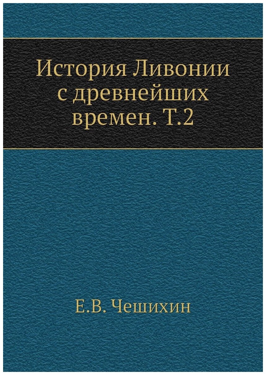 Книга История Ливонии с древнейших времен. Т.2 - фото №1