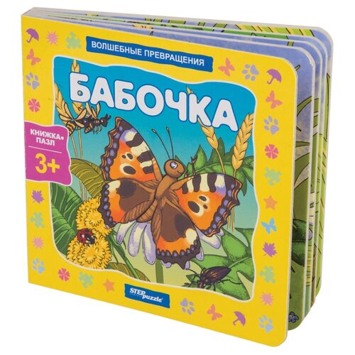 фото Step puzzle Книжка-игрушка Волшебные превращения. Бабочка