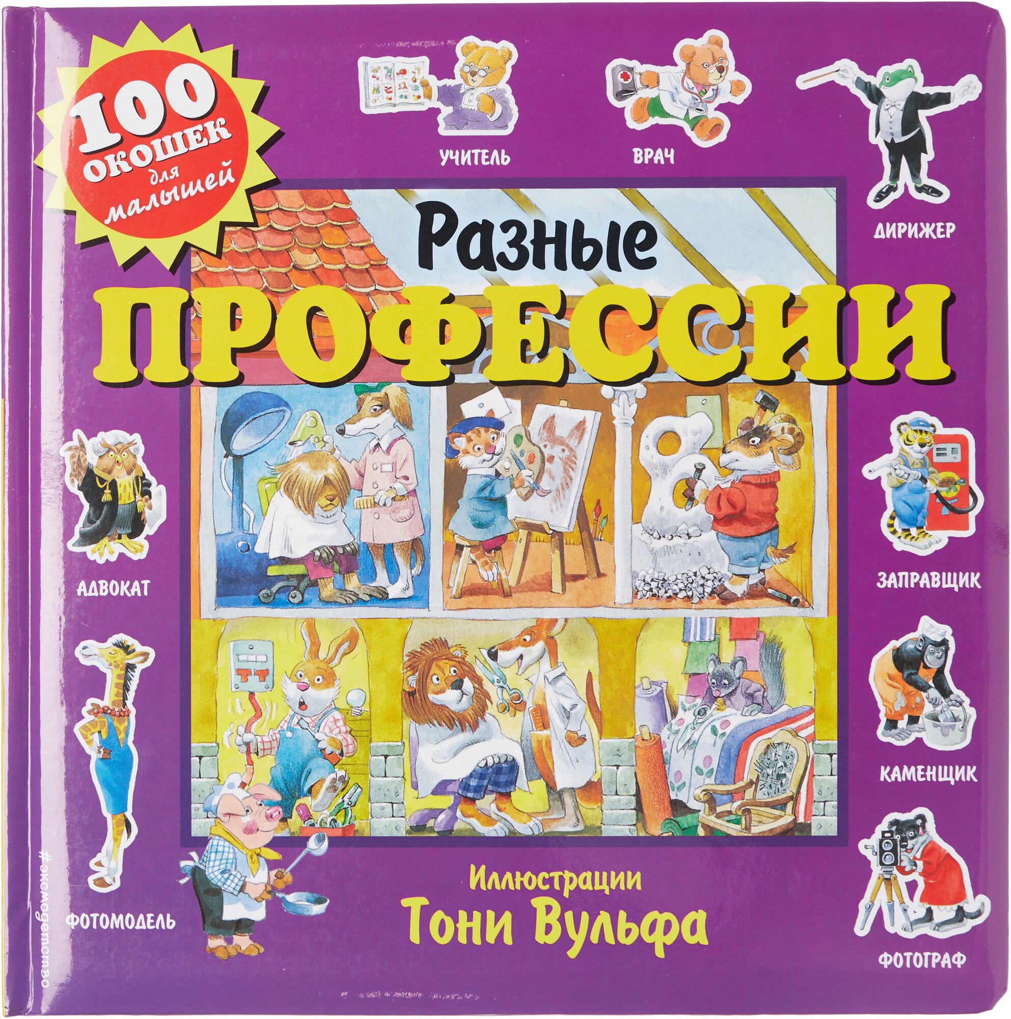 Разные профессии (с окошками) (Талалаева Елена Владимировна) - фото №1