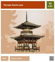 Сборная модель Умная Бумага Пагода Хонпо Дзи (327) 1:87