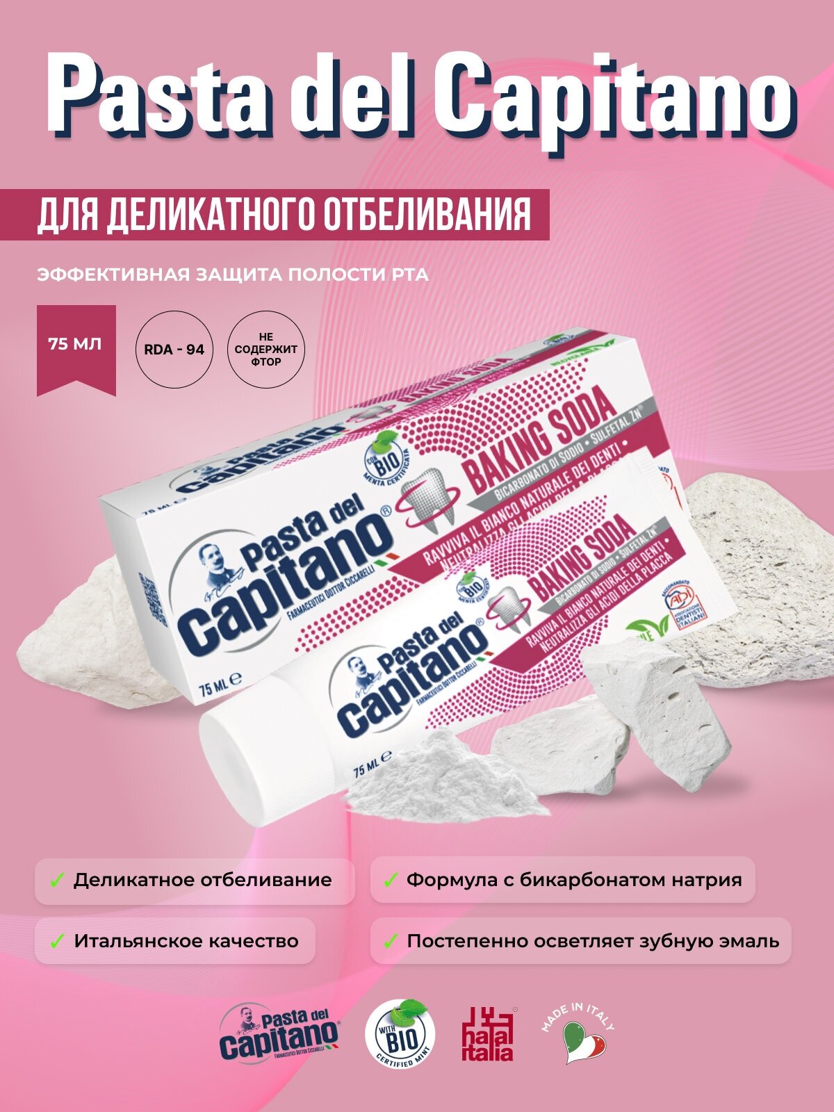 Pasta del Capitano Зубная паста Baking Soda / Для деликатного отбеливания с содой 75 мл