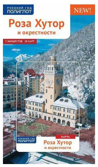 Путеводитель. Роза Хутор и окрестности. 11 маршрутов. 18 карт (+карта) - фото №1