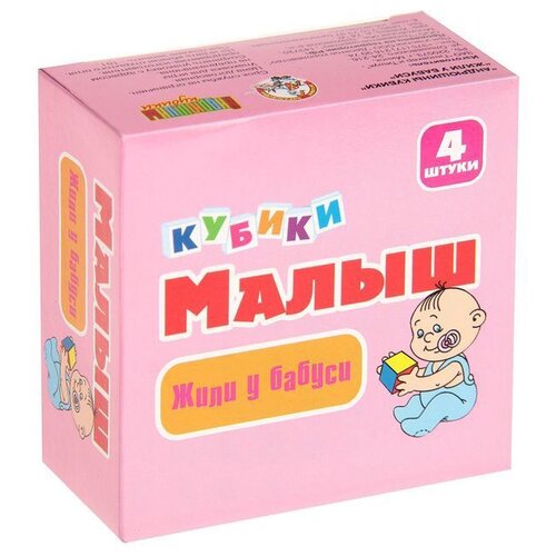 кубики малыш жили у бабуси без об 4 шт 00640 Развивающая игрушка Десятое королевство Жили у бабуси 00640, 4 дет.