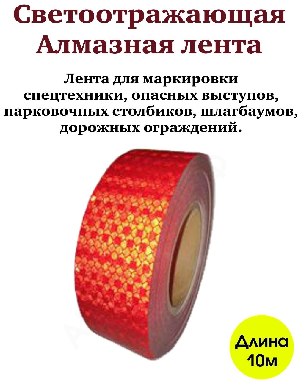 Светоотражающая лента алмазная красная клейкая для авто рулон 50мм*10м /световозвращающая лента для транспорта