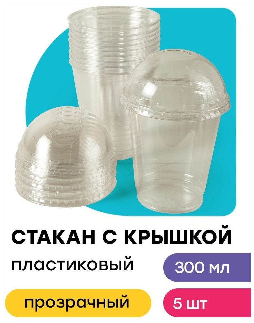 Стаканы одноразовые пластиковые с купольной крышкой для холодных напитков 300 мл 5 шт