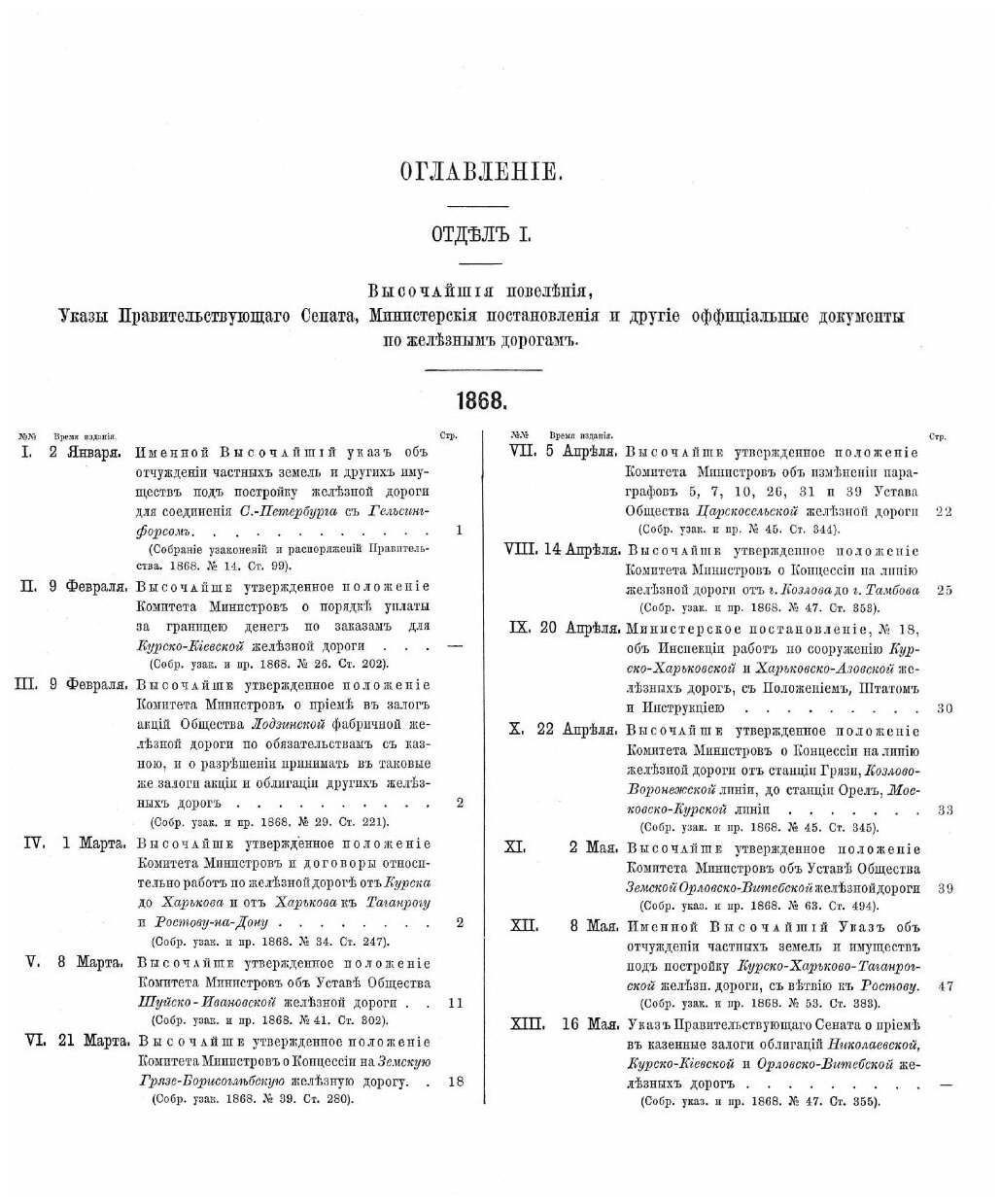 Книга Сборник Сведений о Железных Дорогах В России, 1868-1869 - фото №4