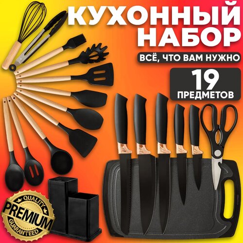 Набор кухонных принадлежностей с доской и подставкой, 19 предметов