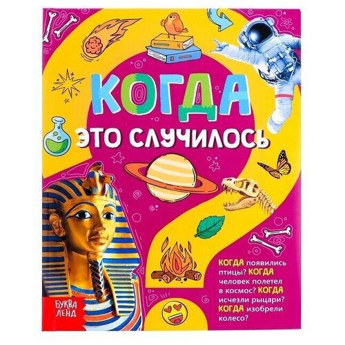 Детская энциклопедия в твёрдом переплёте «Когда это случилось», 64 стр. альтерман натан это случилось в хануку