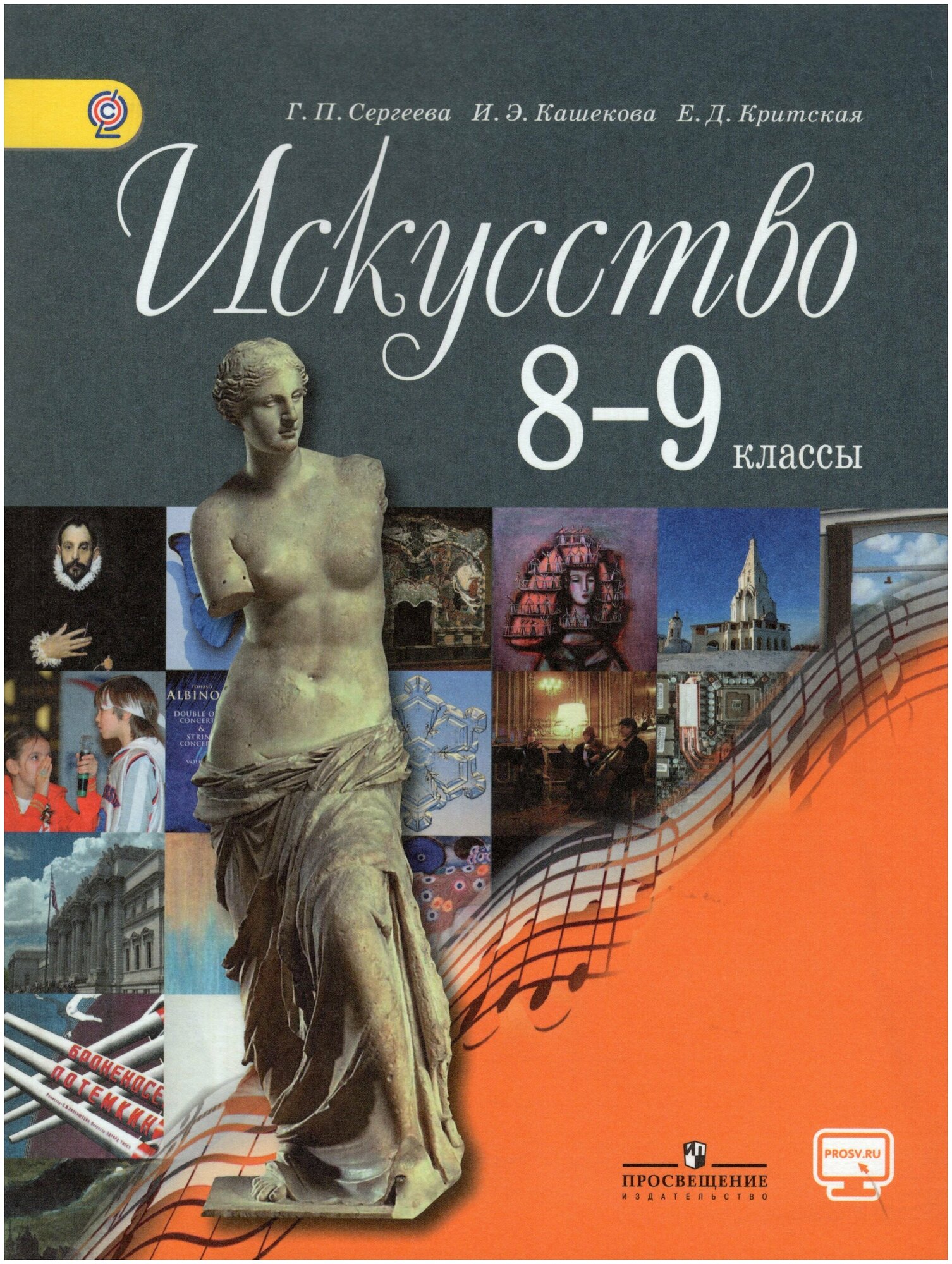 Искусство. 8-9 классы. Учебник / Сергеева Г. П, Критская Е. Д, Кашекова И. Э. / 2018