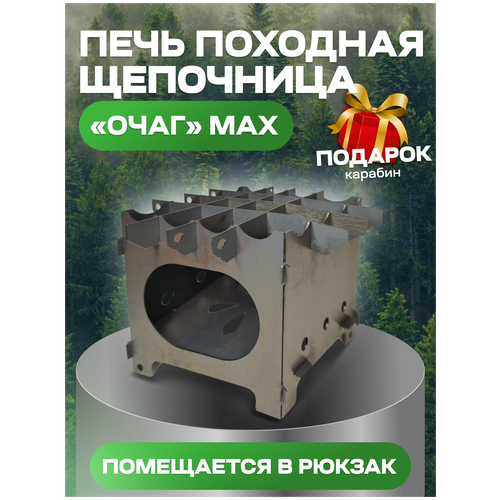 фото Мини печь щепочница очаг max, туристическая, походная, армейская печка из стали 1.5 мм, 20х20х20 деревенька