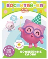 Малышарики. Воспитай-ка. Волшебные слова