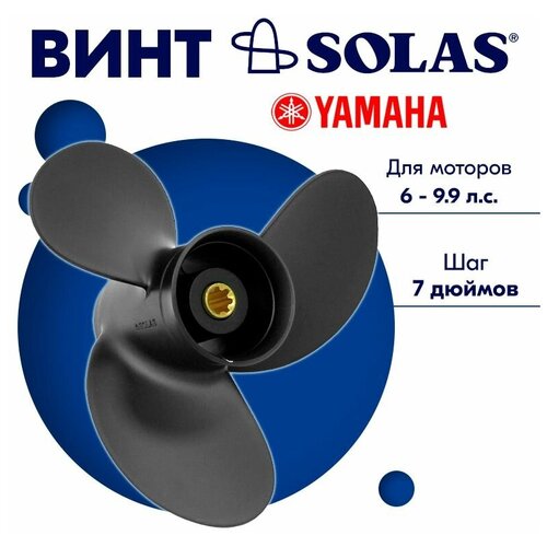 винт solas amita 3 3011 085 08 yamaha 6 8 7ш Винт гребной SOLAS для моторов Yamaha/Parsun 8,5 x 7 (6-9.9 л. с)