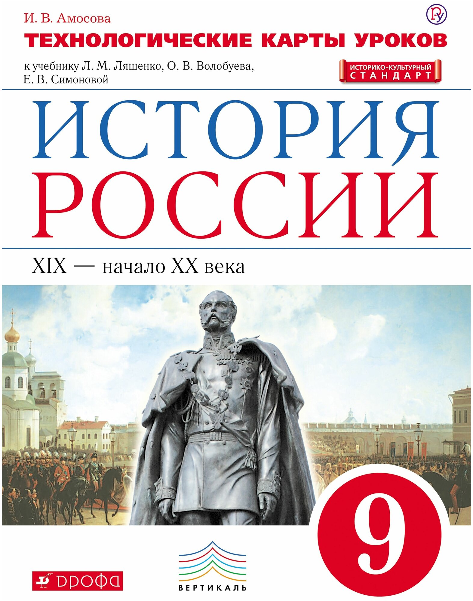 История России. 9 класс. Технологические карты уроков. Вертикаль. - фото №1