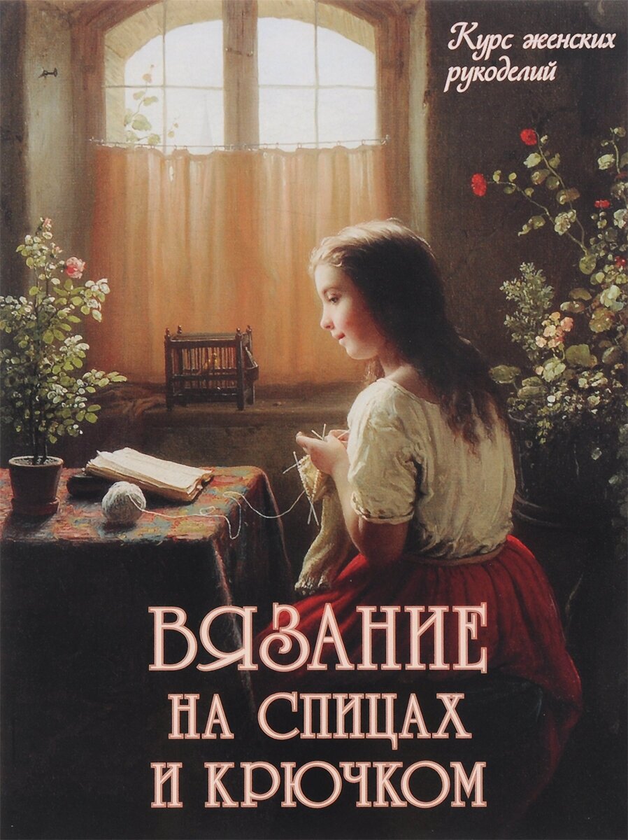 Вязание на спицах и крючком (Дронов В.П., Баринова И.И., Ром В.Я., Лобжанидзе А.А.) - фото №4