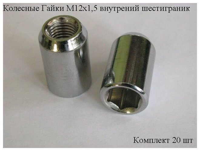 Колесные гайки М12х1,5 высота (32мм) Хром Конус Внутренний шестигранник