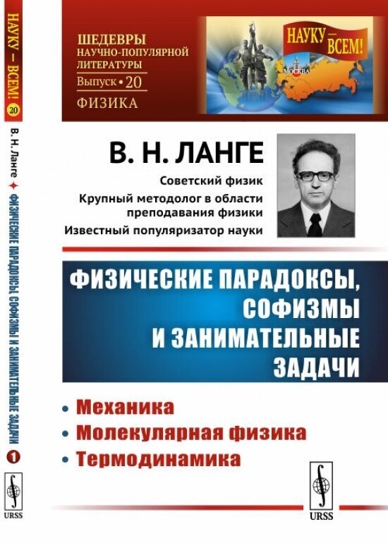 Физические парадоксы, софизмы и занимательные задачи. Механика. Молекулярная физика. Термодинамика. Выпуск №20. Книга 1