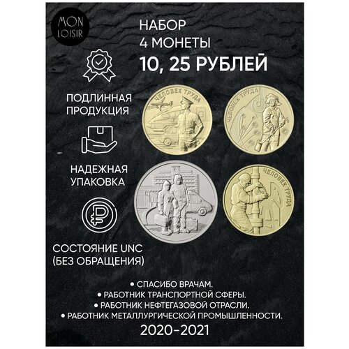 Набор 4-х монет 10 рублей (Работник транспортной сферы и нефтегазовой отрасли, Металлург) и 25 (Спасибо врачам). Человек труда, 2020-2021 г. в. UNС монета 10 рублей человек труда работник транспортной сферы 2020 г