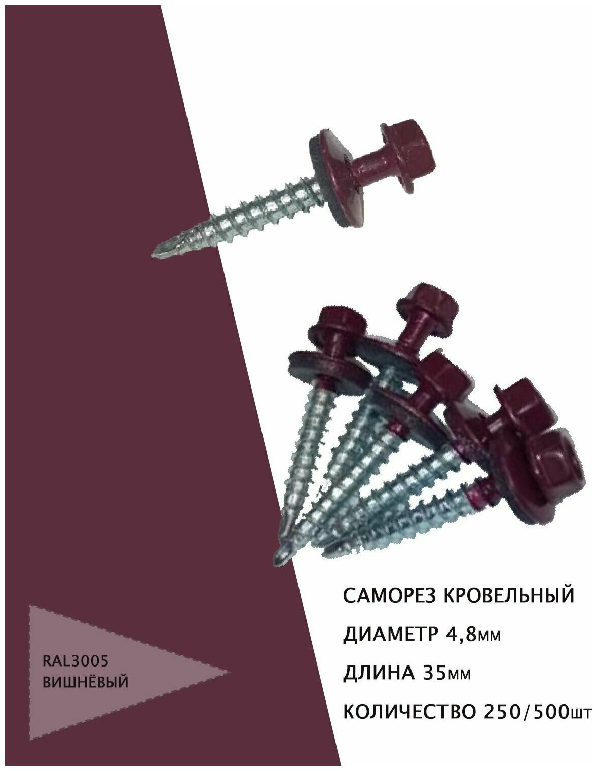 Саморез кровельный 4,8*35мм из углеродистой стали с уплотнителем из EPDM-резины RAL3005 вишневый, 250шт