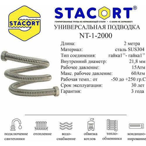 Гибкая подводка STACORT из нержавеющей стали SUS304, универсальная (Гайка-Гайка)1 дюйм 2 метра