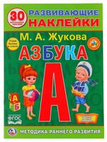 Жукова М.А. "Азбука. Развивающие наклейки (30 наклеек). ФГОС"