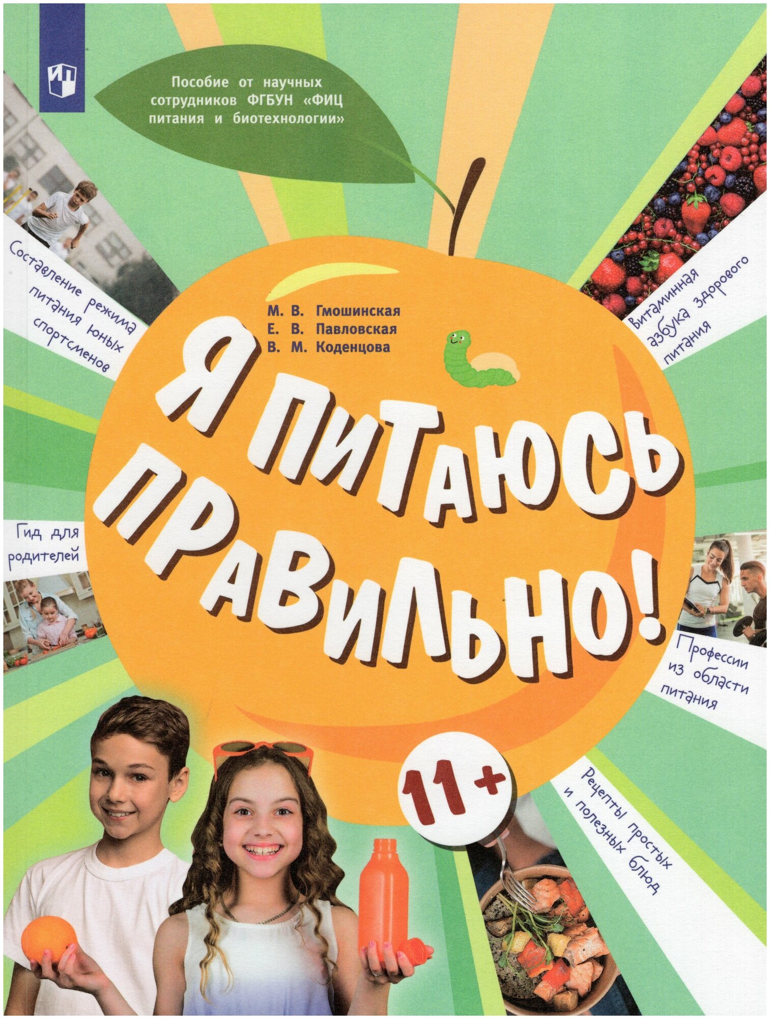 Я питаюсь правильно! 11+ (Гмошинская Мария Владимировна, Павловская Елена Вячеславовна, Коденцова Вера Митрофановна) - фото №1