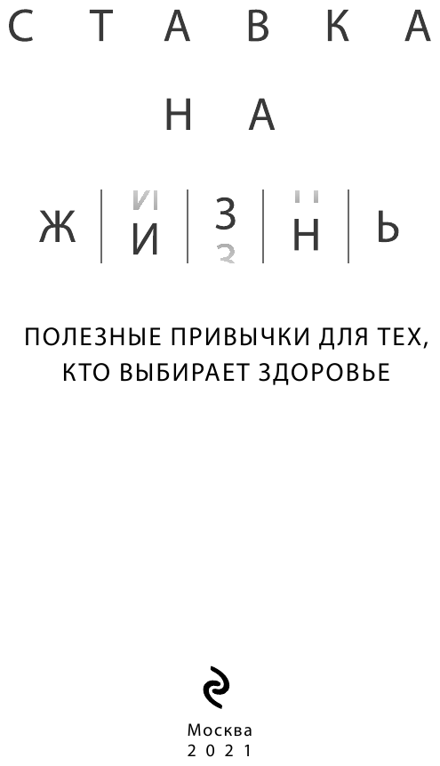 Ставка на жизнь. Полезные привычки для тех, кто выбирает здоровье - фото №7
