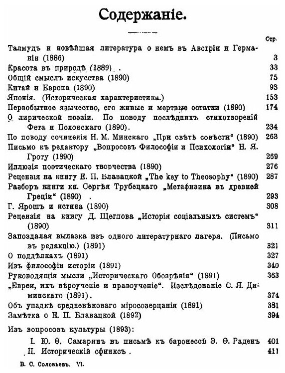 Книга Собрание Сочинений Владимира Сергеевича Соловьева, том 6 (1886-1894) - фото №2