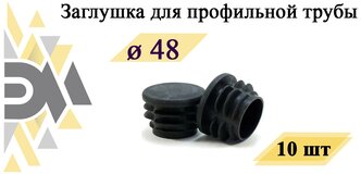 Заглушка д.48 мм, для профильной трубы, 10 шт