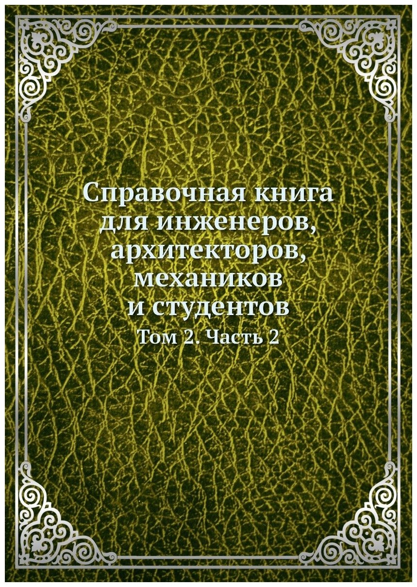 Справочная книга для инженеров, архитекторов, механиков и студентов. Том 2. Часть 2