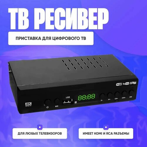 Приставка для цифрового ТВ / Wi-Fi / 20 телевизионных каналов без абонентской платы, мультимедийный центр