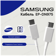 Кабель для Samsung USB Type-C- USB Type-C (EP-DN975),1м. Белый