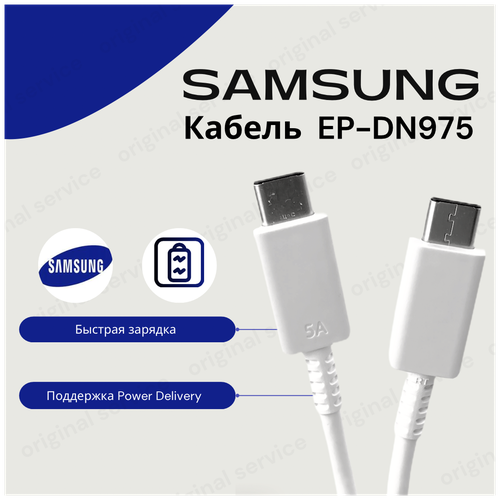 Кабель для Samsung USB Type-C- USB Type-C (EP-DN975),1м. Белый