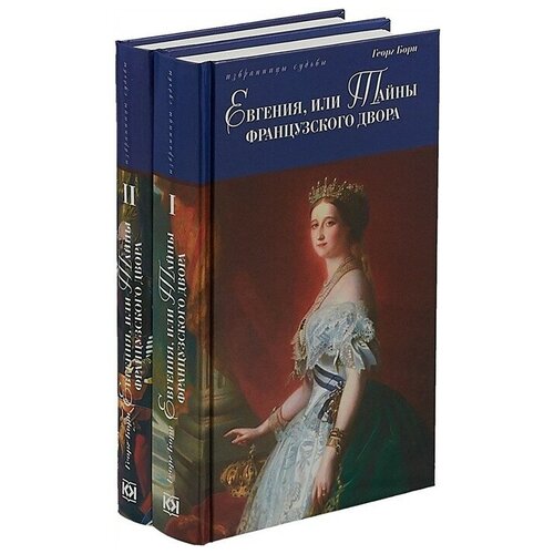 Борн Георг Ф. "Евгения, или Тайны французского двора. В 2 т. Т. 1: Ч. 1, 2; Т. 2: Ч. 3, 4"