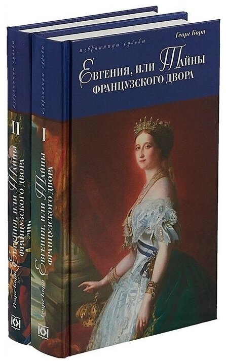 Евгения, или Тайны французского двора. В 2-х томах - фото №1