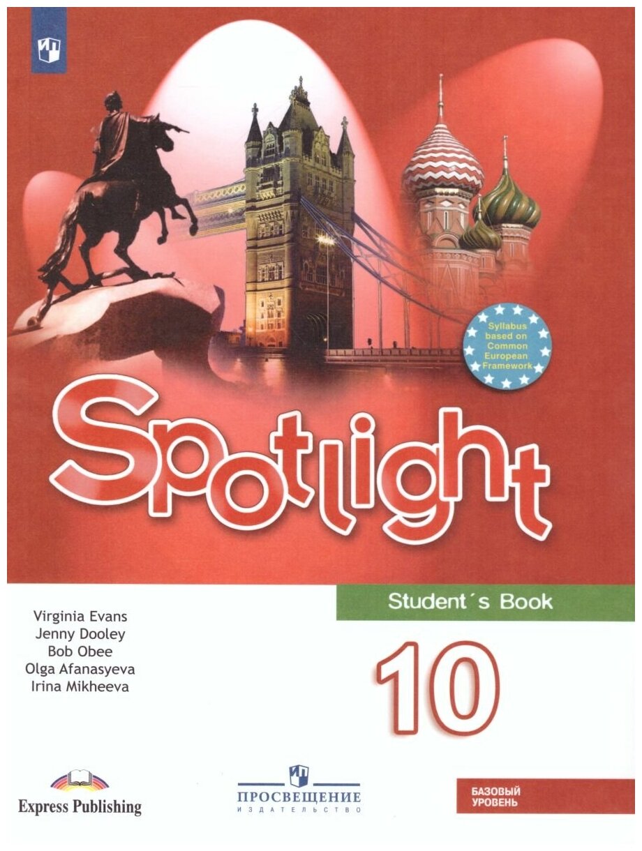 Просвещение Английский в фокусе 10 класс. Spotlight. Учебник. С онлайн-приложением. ФГОС