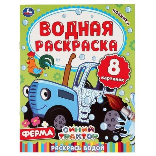 Умка. Ферма. Синий трактор. Водная раскраска. 200Х250 ММ, 8 СТР. / раскраска