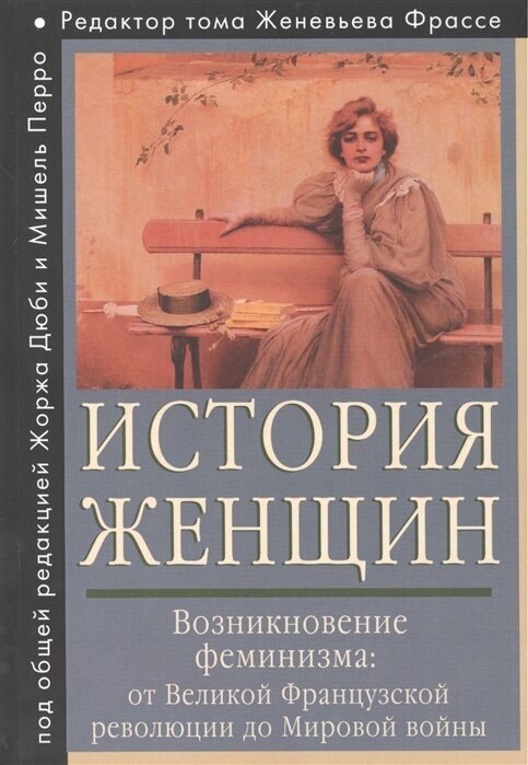 История женщин на Западе: в 5 томах. Том четвертый. Возникновение феминизма: от Великой французской революции до Мировой войны