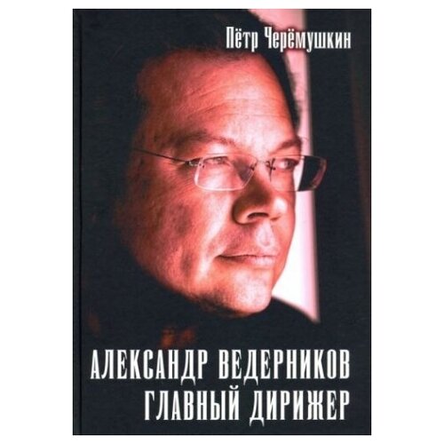 Александр Ведерников, главный дирижер