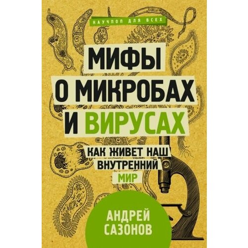 Андрей сазонов: мифы о микробах и вирусах. как живет наш внутренний мир