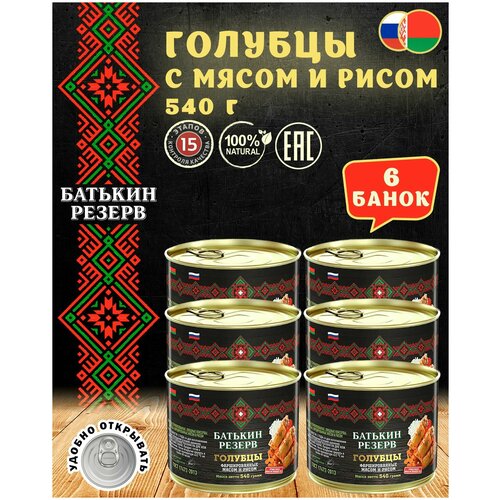 Голубцы фаршированные мясом и рисом, Батькин резерв, ГОСТ, 1 шт. по 540 г