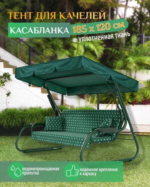 Тент для качелей Касабланка (185х120 см) зеленый