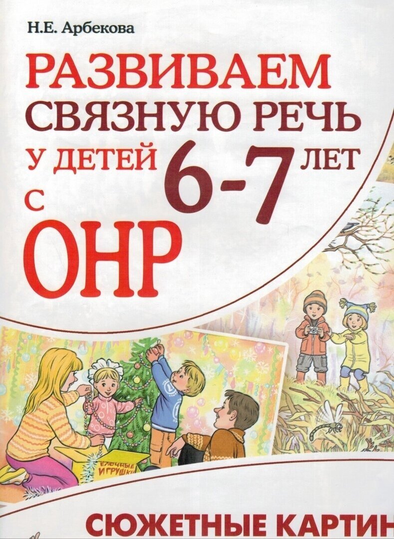 Развиваем связную речь у детей 6–7 лет с ОНР. Сюжетные картины и репродукции к конспектам занятий - фото №2