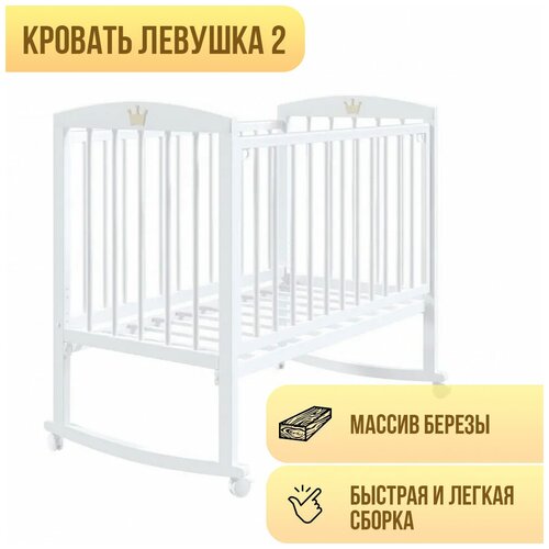 Кроватка Левушка-2, белая, колесо-качалка, с матрасом Облачко 27 и наматрасником