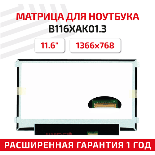 Матрица (экран) для ноутбука B116XAK01.3, 11.6, 1366x768, Slim (тонкая), 40-pin, светодиодная (LED), матовая