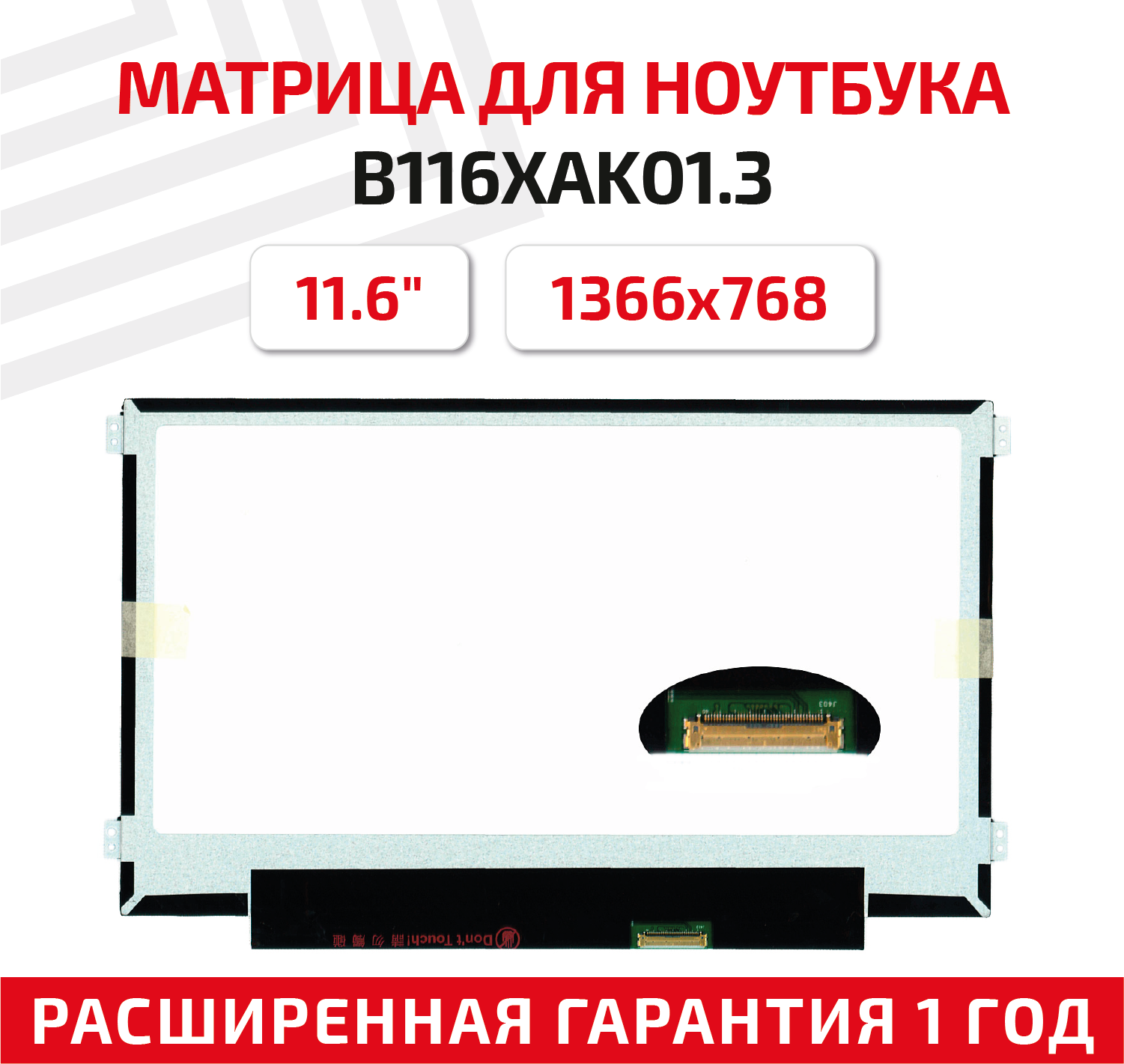 Матрица (экран) для ноутбука B116XAK01.3, 11.6", 1366x768, Slim (тонкая), 40-pin, светодиодная (LED), матовая