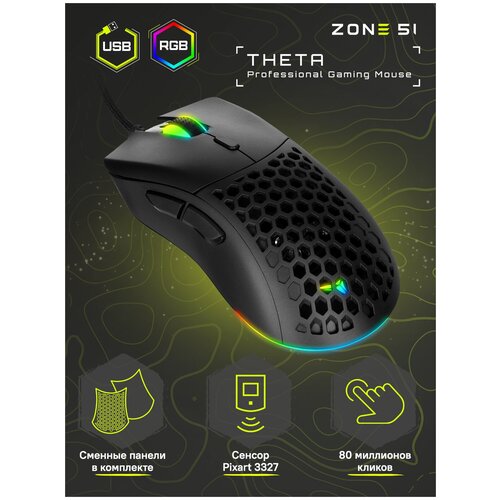 Мышь игровая ZONE 51 THETA 199000₽